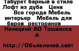 Табурет барный в стиле Лофт из дуба › Цена ­ 4 900 - Все города Мебель, интерьер » Мебель для баров, ресторанов   . Ненецкий АО,Тошвиска д.